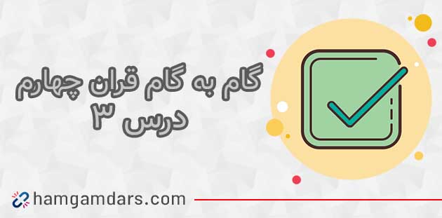 جواب سوالات درس سوم قران چهارم ؛ صفحه ۱۸ و ۱۹
