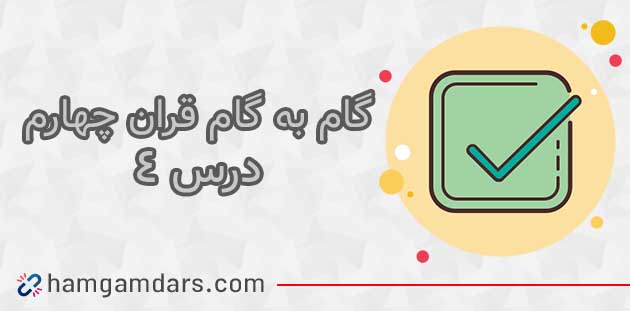 جواب سوالات درس چهارم قران چهارم ؛ صفحه ۲۳ و ۲۴ 