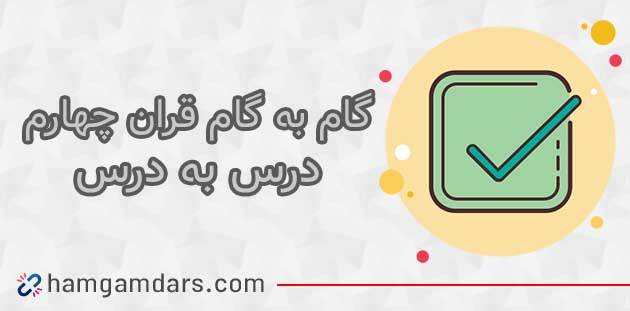 گام به گام قران چهارم ابتدایی درس به درس