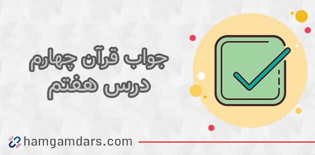 جواب درس هفتم قران چهارم ؛ صفحه ۴۶ و ۴۷