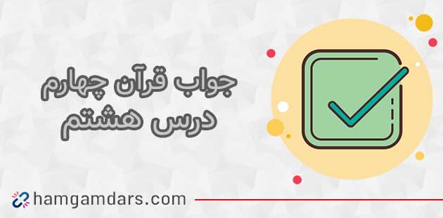جواب درس هشتم قرآن چهارم ؛ صفحه ۵۳ و ۵۴
