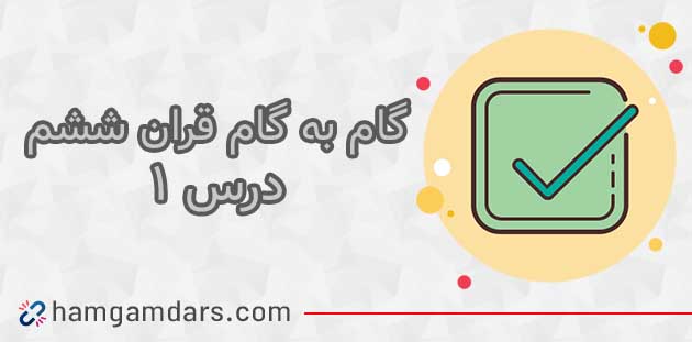 جواب درس اول قرآن ششم ؛ صفحه 3 ، 5 و 8