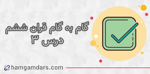 جواب درس سوم قرآن ششم ؛ صفحه 19 تا 21