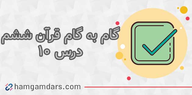 جواب درس دهم قرآن ششم ؛ صفحه 64 و 69