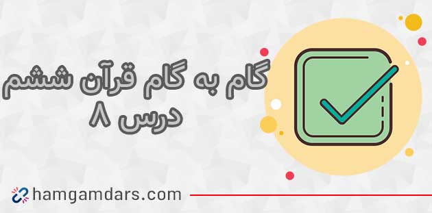 جواب درس هشتم قرآن ششم ؛ صفحه 52