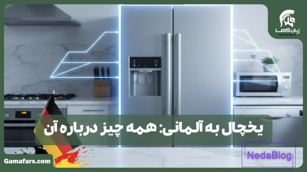 یخچال به آلمانی