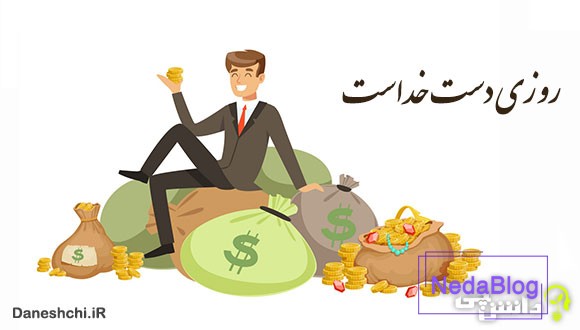 معنی روزی دست خداست
