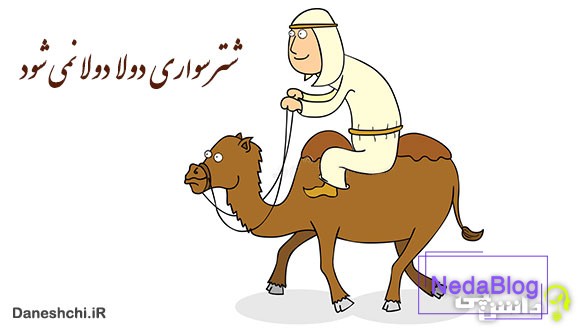 شتر سواری دولا دولا نمی شود