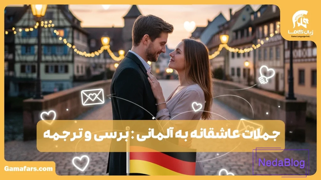 جملات عاشقانه به آلمانی