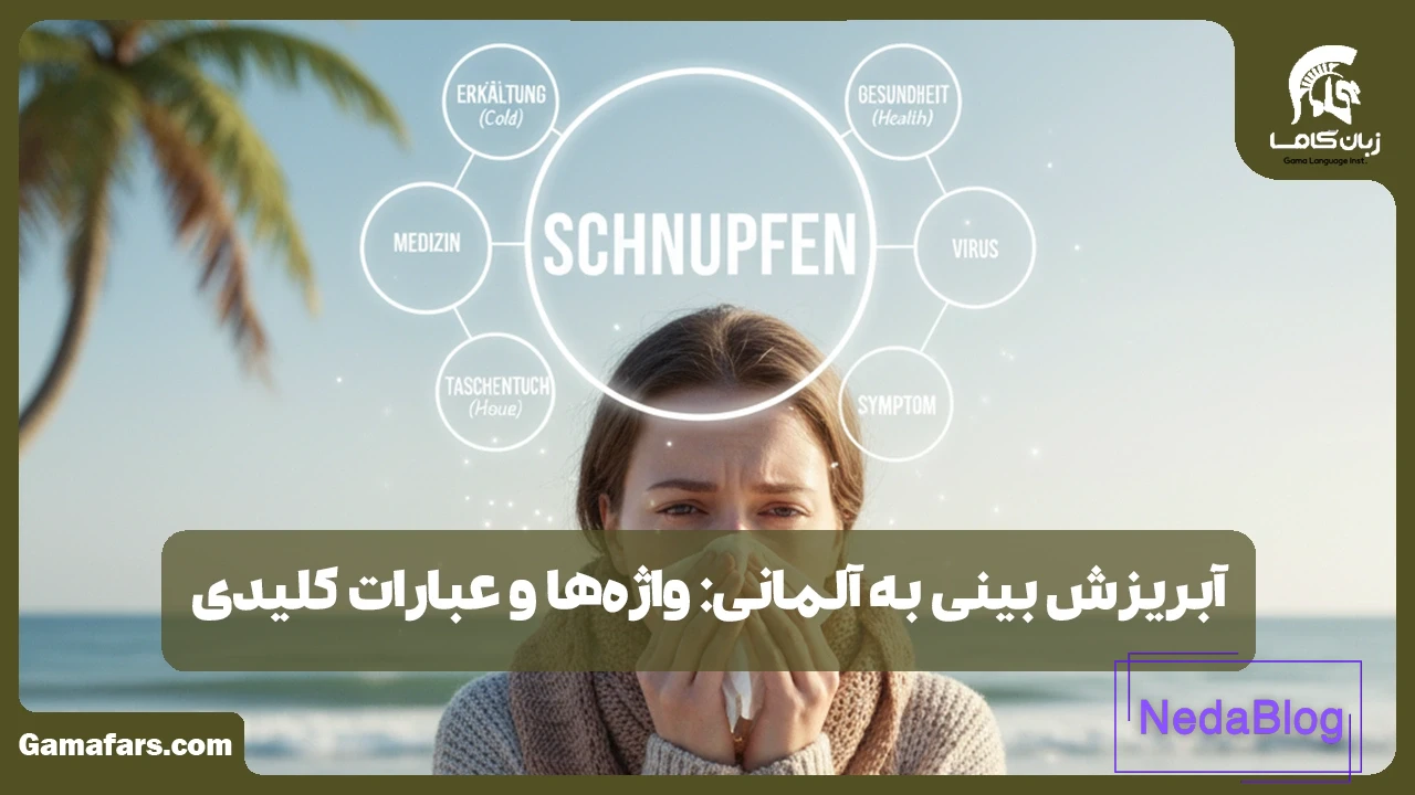 آبریزش بینی به آلمانی