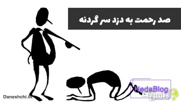 معنی صد رحمت به دزد سرگردنه چیست؟