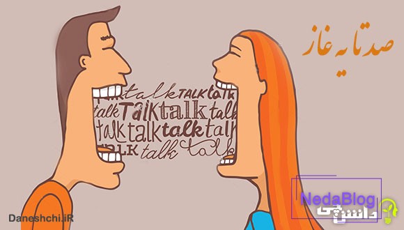 ضرب المثل صدتا یه غاز