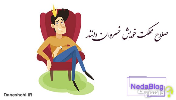 معنی صلاح مملکت خویش خسروان دانند