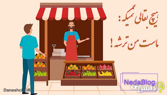 ضرب المثل هیچ بقالی نمیگه ماستم ترشه