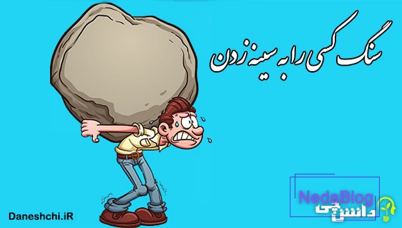 معنی ضرب المثل سنگ کسی را به سینه زدن
