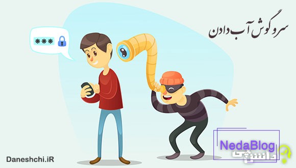 معنی سر و گوش آب دادن یعنی چه