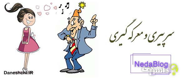 سر پیری و معرکه گیری