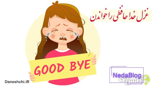 ضرب المثل غزل خداحافظی را خواندن