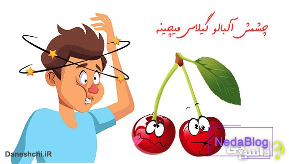 چشمش آلبالو گیلاس میچینه