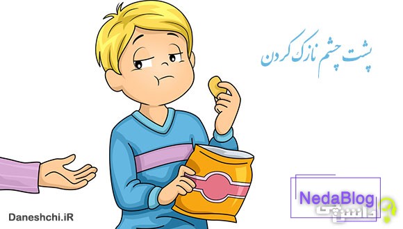 معنی پشت چشم نازک کردن