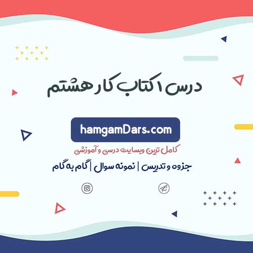 کتاب کار زبان هشتم درس 1
