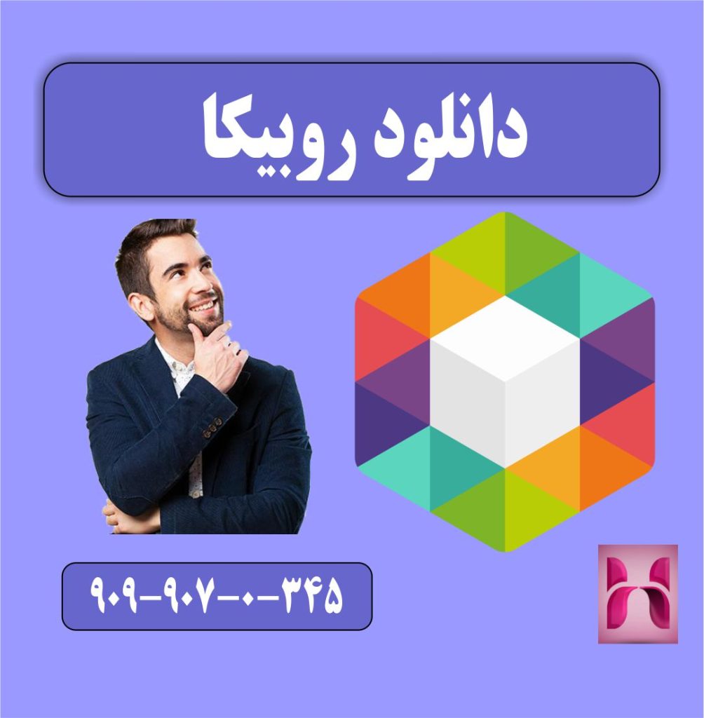 دانلود روبیکا