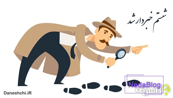 معنی ضرب المثل شستم خبردار شد