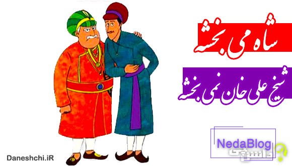 شاه می بخشه شیخ علی خان نمی بخشه