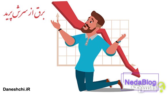 ضرب المثل برق از سرش پرید