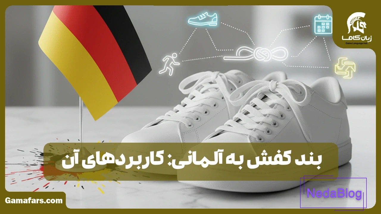 بند کفش به آلمانی