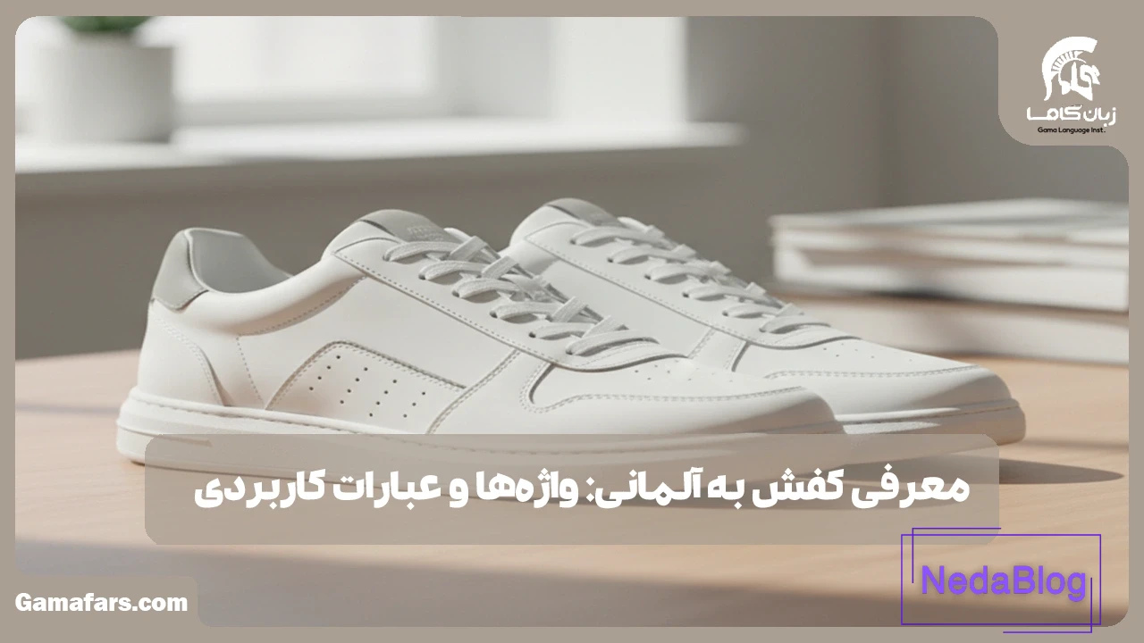 کفش به آلمانی