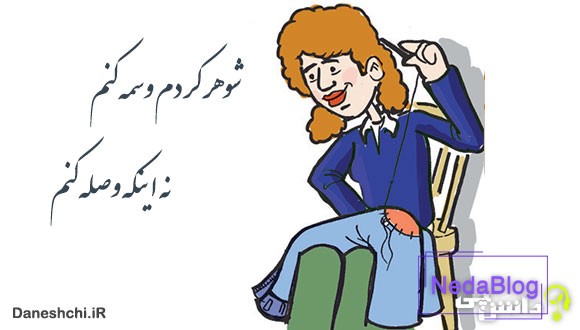 شوهر کردم وسمه کنم نه وصله کنم
