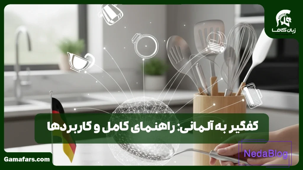 کفگیر به آلمانی