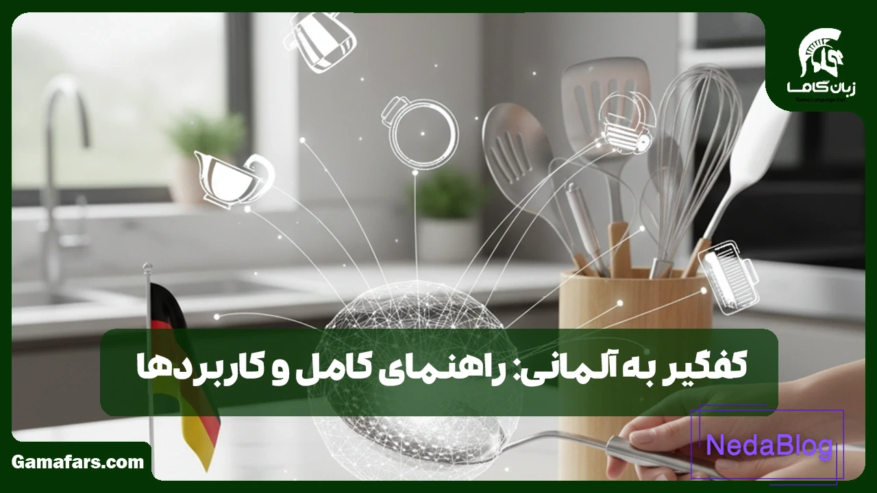کفگیر به آلمانی