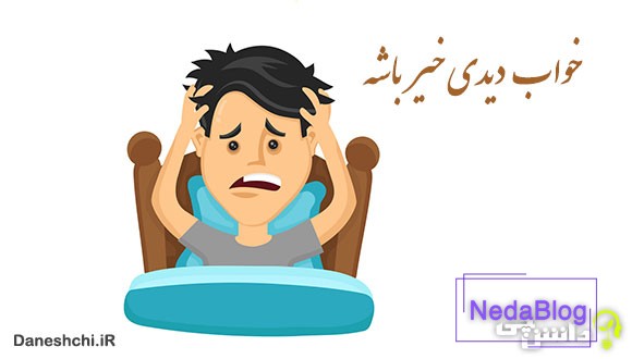 معنی خواب دیدی خیر باشه