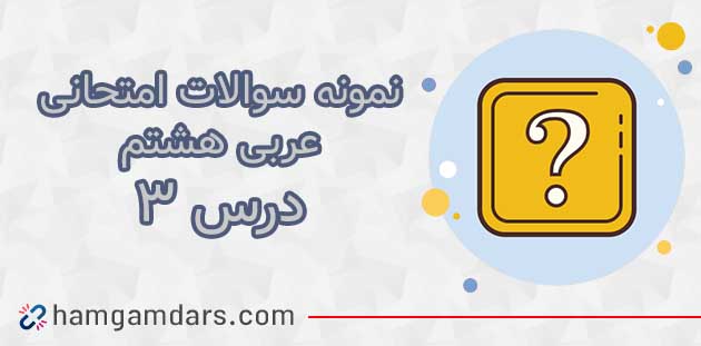 نمونه سوال درس سوم عربی هشتم با جواب 