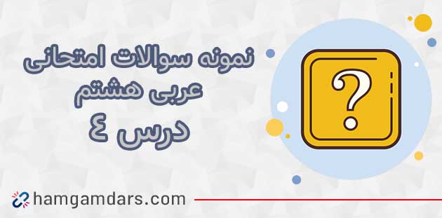 نمونه سوال درس چهارم عربی هشتم با جواب 