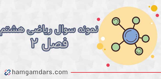 نمونه سوال فصل 2 ریاضی هشتم با جواب / عدد های اول