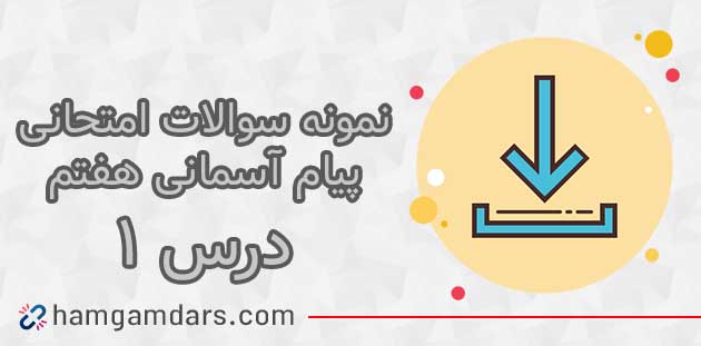 دانلود نمونه سوال درس اول پیام آسمانی هفتم