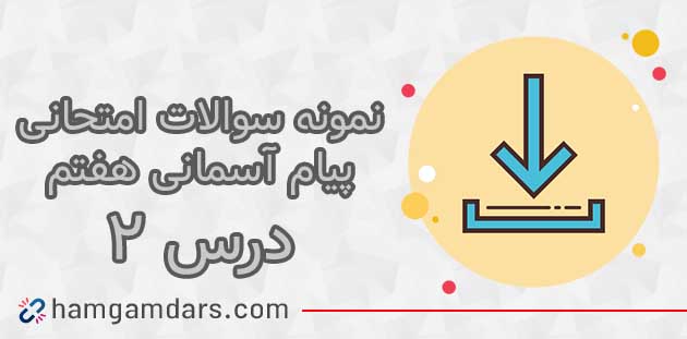 دانلود نمونه سوال درس دوم پیام آسمانی هفتم