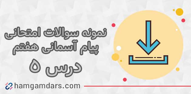 دانلود نمونه سوال درس پنجم پیام آسمانی هفتم