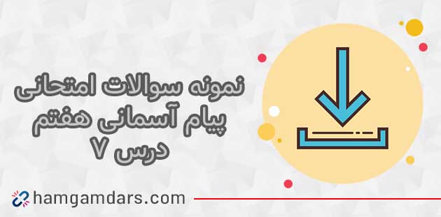 دانلود نمونه سوال درس هفتم پیام آسمانی هفتم