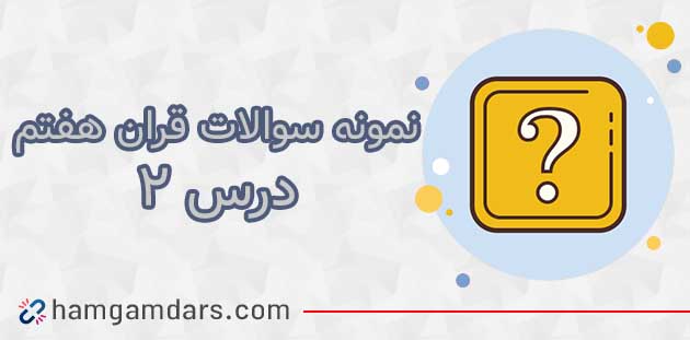 نمونه سوال درس 2 قرآن هفتم