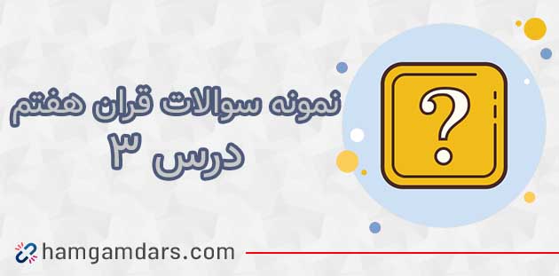نمونه سوال درس 3 قرآن هفتم