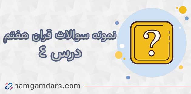 نمونه سوال درس 4 قرآن هفتم