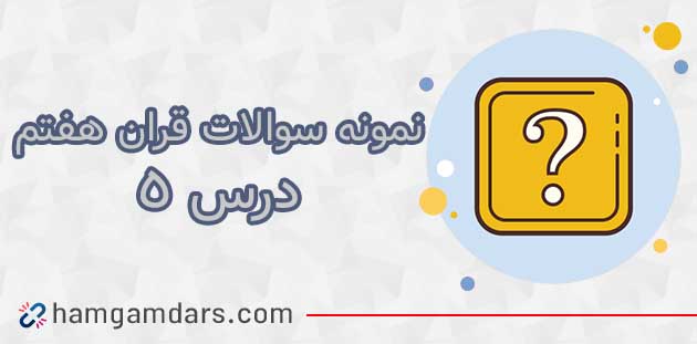 نمونه سوال درس 5 قرآن هفتم 