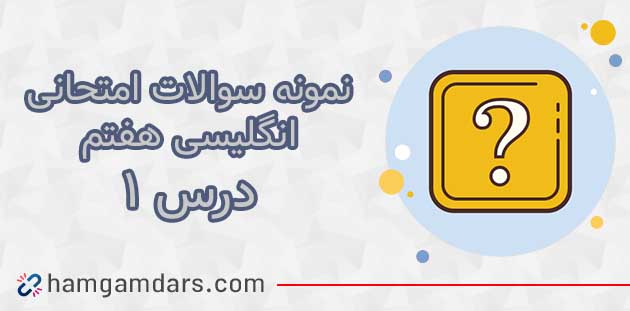 نمونه سوال درس 1 زبان انگلیسی هفتم با جواب