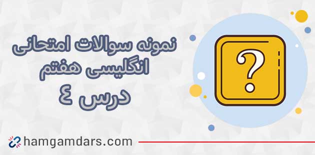 نمونه سوال درس 4 زبان انگلیسی هفتم با جواب