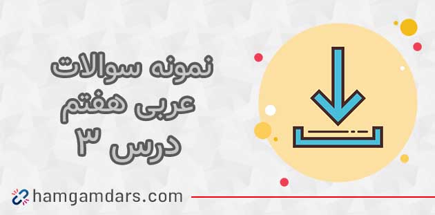 دانلود نمونه سوال درس 3 عربی هفتم با جواب