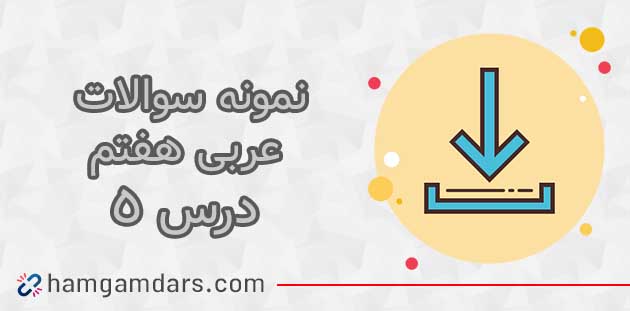 دانلود نمونه سوال درس 5 عربی هفتم با جواب